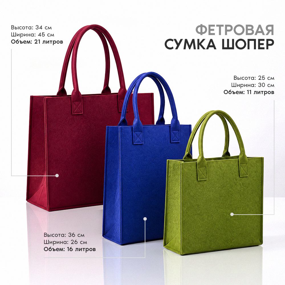 Сумка-шопер из фетр, 26*36*18 см — с логотипом на заказ | ТОТСАМЫЙ.мерч